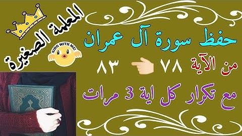 سورة ال عمران من الايه 78 الى 83 مع تكرار كل اية 3 مرات 🌸 حفظ سورة ال عمران  Surah Al-Imran, page 60