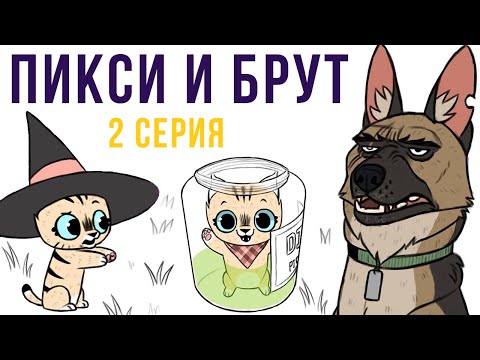 Пикси и Брут. 2 серия | Мемозг #277