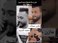 مازن عساف قصف جباهات الفنان محمد الشيخ مازن عساف قصف جباهات الفنان محمد الشيخ