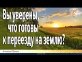 Переезд на землю. Вопросы и ошибки.