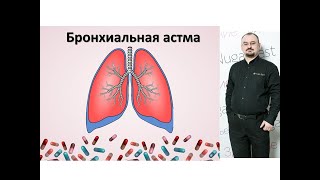 Бронхиальная астма