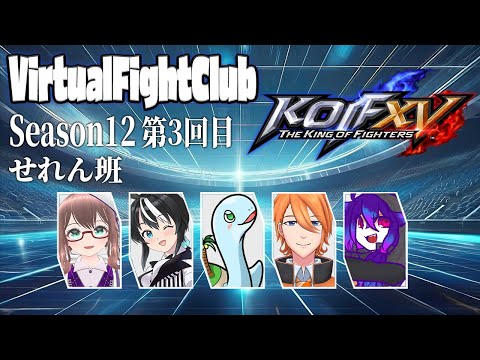 【 KOFXV 】バーチャルファイトクラブ season12～第3回～【 バーチャルFC / せれん班 】