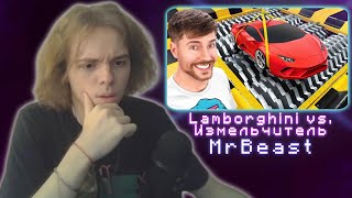 ФЫВФЫВ СМОТРИТ - Lamborghini vs. Измельчитель | MrBeast