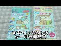 開封動画３　すみっコぐらし　シールを買ってみました☆★