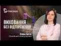 Виховуйте, не втрачаючи контакту з дитиною | Сімейний консультант Олена Бегас