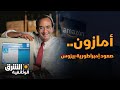 أمازون صعود إمبراطورية بيزوس الشرق الوثائقية