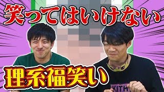 理系ワード連発ww東大生と教えのプロが笑ってはいけない福笑いやったら完璧な顔になるのか…？ screenshot 4