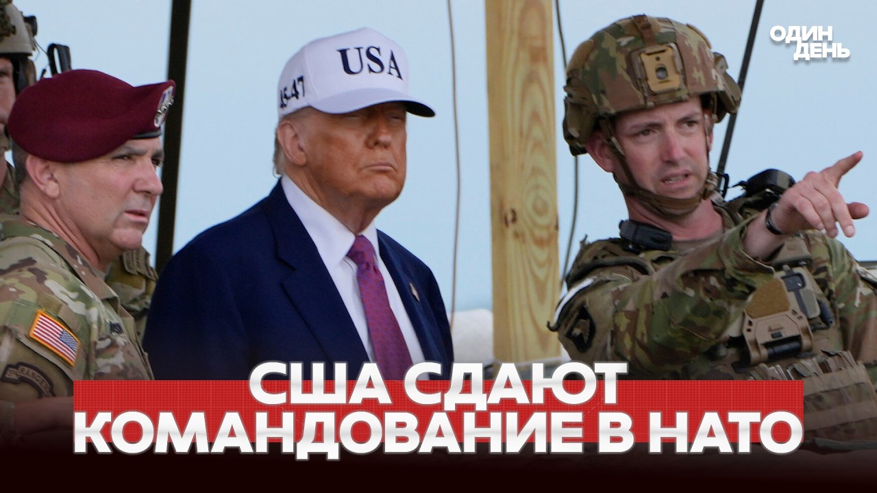 🔴 СРОЧНО США СВОРАЧИВАЮТ КОМАНДОВАНИЕ НАТО В ЕВРОПЕ 