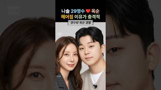 나는솔로 29기 영수 옥순 헤어짐! 결별 이유가 충격적 #29기영수 #29기옥순 #취두부 #나는솔로29기