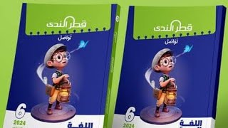 كتاب قطر الندي في اللغة العربية للصف السادس الابتدائي الفصل الدراسي الاول المنهج الجديد 2024