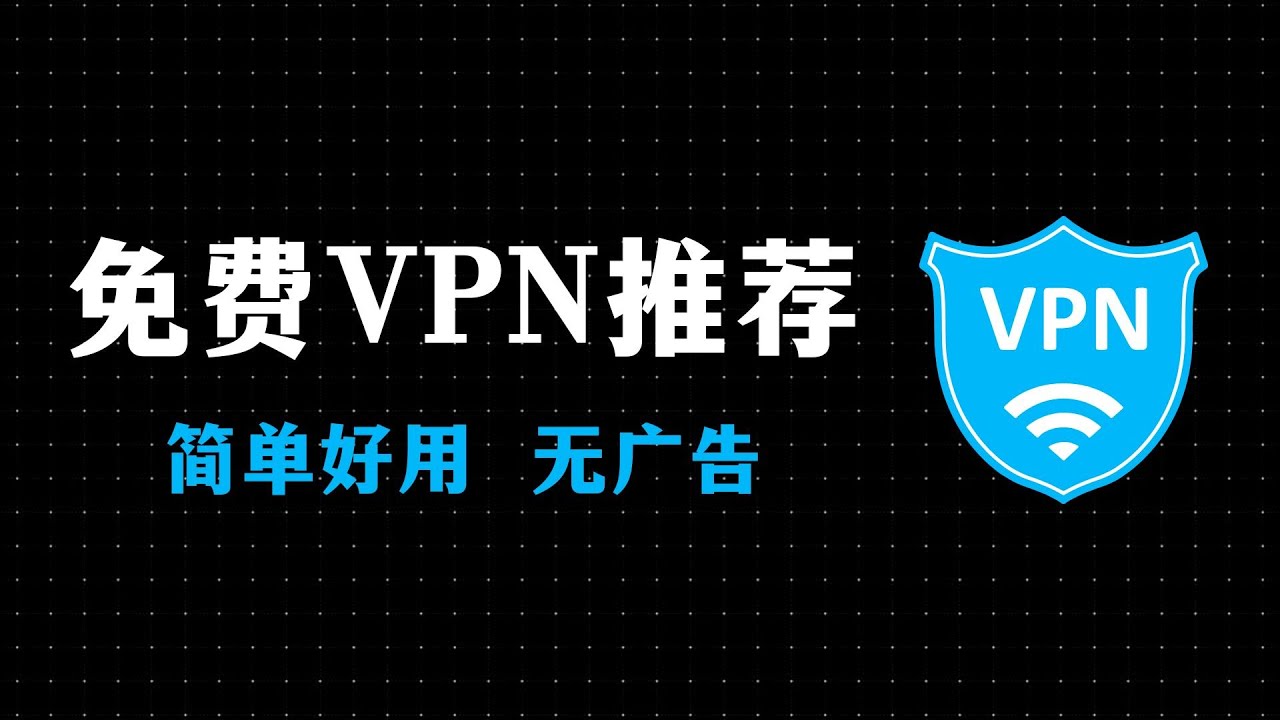 免费vpn推荐 | 好用无广 | 翻墙新手友好 | 防失联 - YouTube