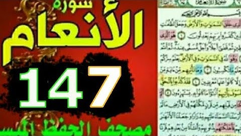 سورة الأنعام |  من مصحف الحفظ الميسر صفحة /١٤٧