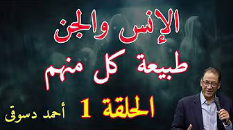 الإنس والجنالحلقة الأولي