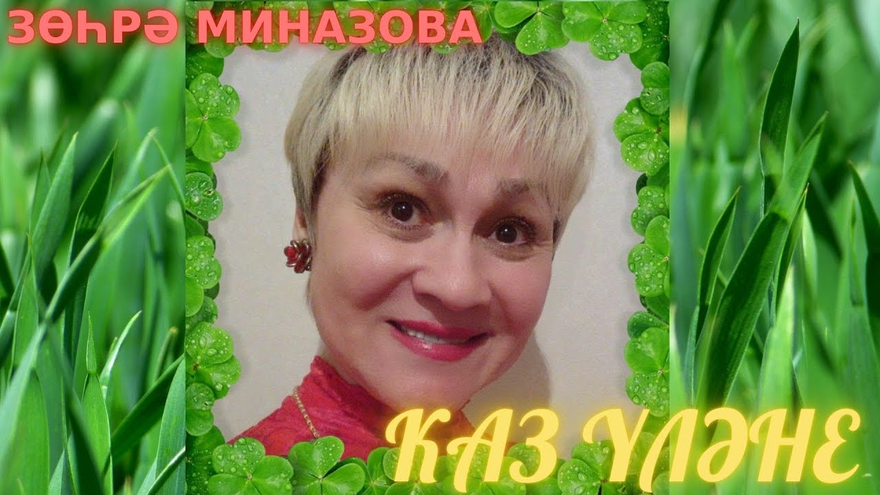 Зөһрә Миназова клип КАЗ ҮЛӘНЕ / Zukhra Minazova clip GOOSE GRASS ...