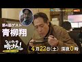 【橋本さとし主演】ドラマ『なにわの晩さん』第4話PR