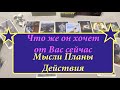 🔔ЧТО ЖЕ ОН ХОЧЕТ  ЕГО МЫСЛИ  Как будет действовать  Расклад Таро @Тиана Таро Гадание на любовь