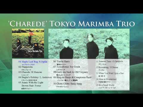 東京 マリンバ トリオ CD ”シャレード”全15曲 (Tokyo Marimba Trio) 15 tunes /Maple Leaf Rag/トランペット吹きの休日 / ディズニー名曲集 他