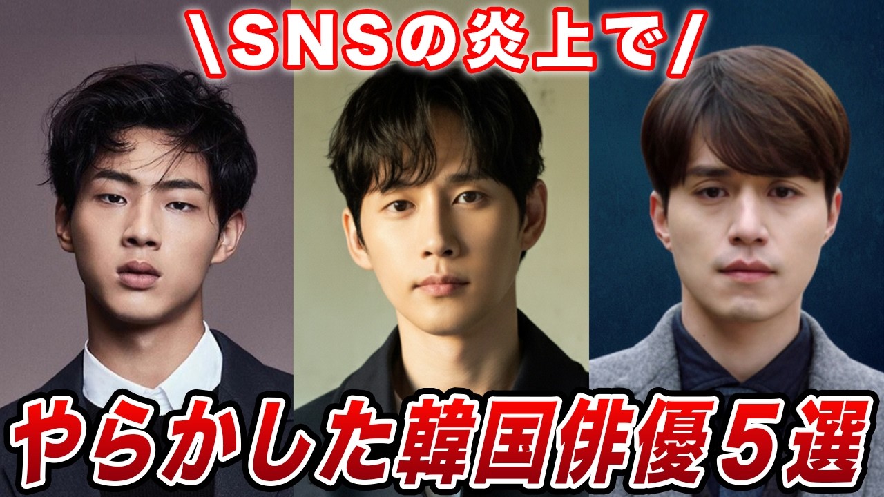 【人気絶頂だったのに】失敗して炎上した韓国俳優5選