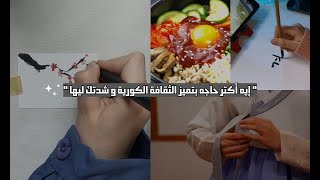 تفتكر إيه اللي بيميز الثقافة الكورية عن غيرها ؟ ? رأي المصريين في الثقافة الكورية ????