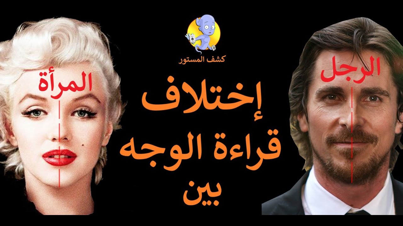 اعرف شخصيتك من شكل الوجه | اختلاف قراءة الوجه بين الرجل والمرأة | علم الفراسة