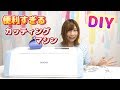 Unboxing Cutting Machine ‘brother SDX1000‘ Made in Japan. 【こうじょうちょー】DIY