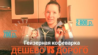 Обзор гейзерной кофеварки bialetti | Сравнение с дешевой. Какую выбрать? | Как готовить кофе в Моке?