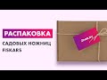 Распаковка — Садовые ножницы Fiskars SingleStep HS22 114730