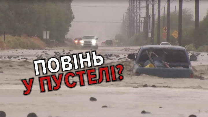 Замість доріг – ріки! Ураган "Гіларі" у Каліфорнії перетворив пустельні регіони на брудні оази