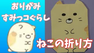 【すみっコぐらし】オリガミのねこの折り方【折り紙】origami