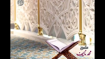 تلاوة عطرة من صلاة العشاء للقارئ محمد نايف ٢٠٢٥/٦/٢٣م