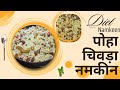 Poha Chivda Namkeen Recipe | Diet Namkeen Recipe | पोहा चिवड़ा रेसिपी #pohachivdarecipe #dietfood