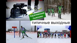 Типичные выходные карачевских лыжников