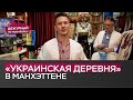 Маленькая Украина в большом городе / Дежурный по Нью-Йорку