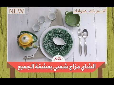 الشاي مزاج شعبي يعشقة الجميع سفرتك عنوانك مع منال العالم حلقة 15