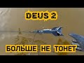 DEUS 2 он больше не тонет, решение найдено.