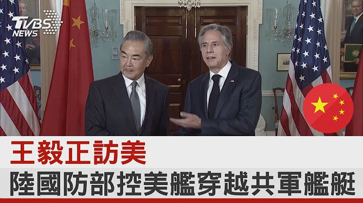 王毅正访美 陆国防部控美舰穿越共军舰艇｜TVBS新闻 - 天天要闻
