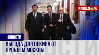 💬 Китай успешно пользуется тем, что РФ загнала себя в глухой угол войной против Украины