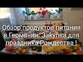 Обзор праздничных продуктов питания в Германии .Рождественские  закупки в Германии !