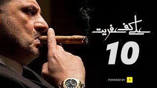 مسلسل على كف عفريت - الحلقة العاشرة - بطولة خالد الصاوي | Ala Kaf Afreet Series - Episode 10