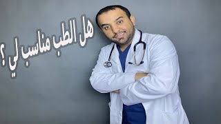 هل الطب التخصص المناسب لي ؟