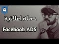 الدرس الثالث : طريقة إنشاء حملة إعلانية ناجحة عن طريق فايسبوك أدس