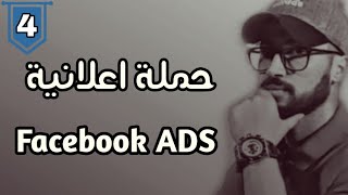 الدرس الثالث : طريقة إنشاء حملة إعلانية ناجحة عن طريق فايسبوك أدس