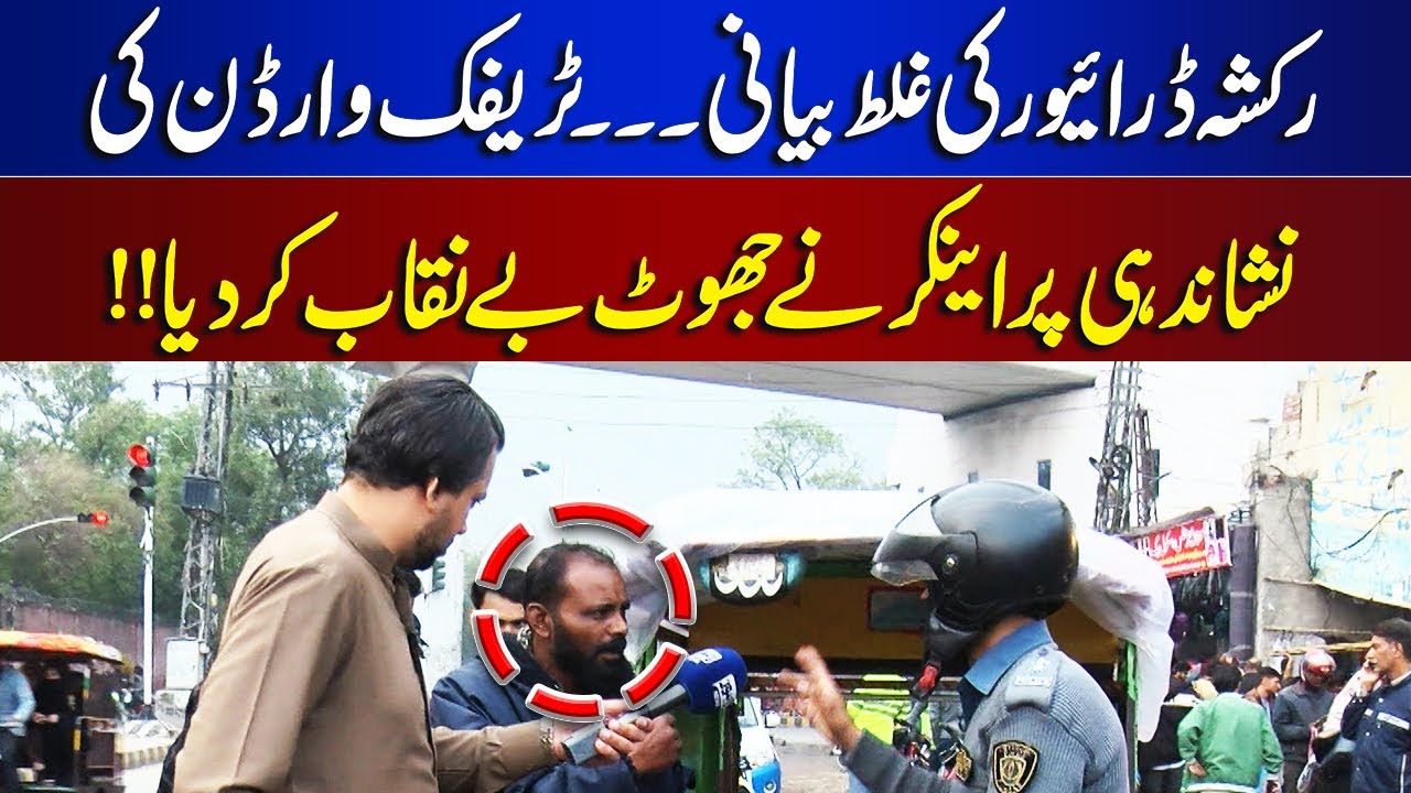 Rickshaw Driver’s False Claim Exposed by Traffic Warden, Anchor Reveals ...