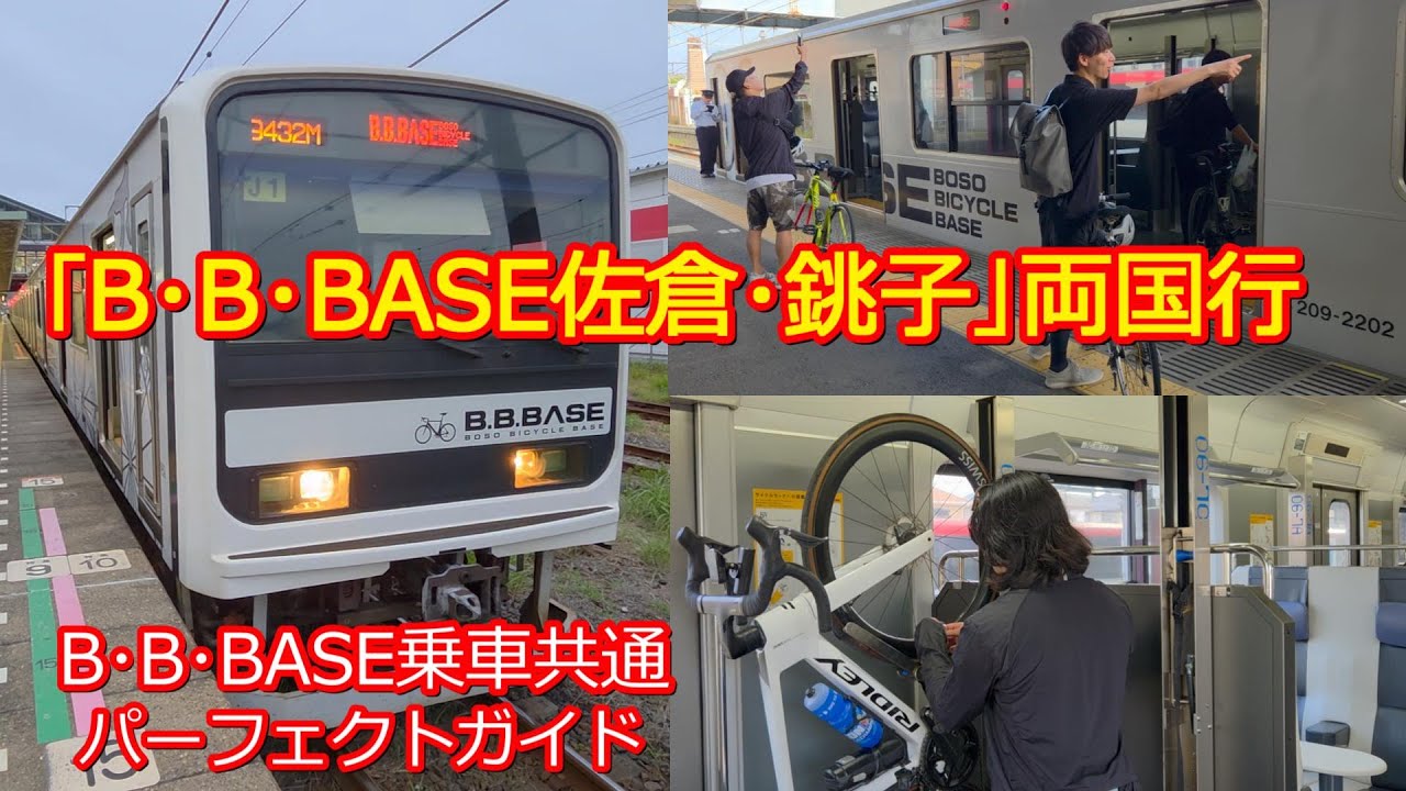 B・B・BASE佐倉・銚子】千葉県を自転車で巡るならこの列車が優秀