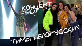 Концерт Тимы Белорусских// Владивосток