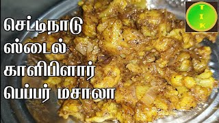 Chettinad Cauliflower Pepper Fry | Cauliflower recipes | Cauliflower Pepper Masala