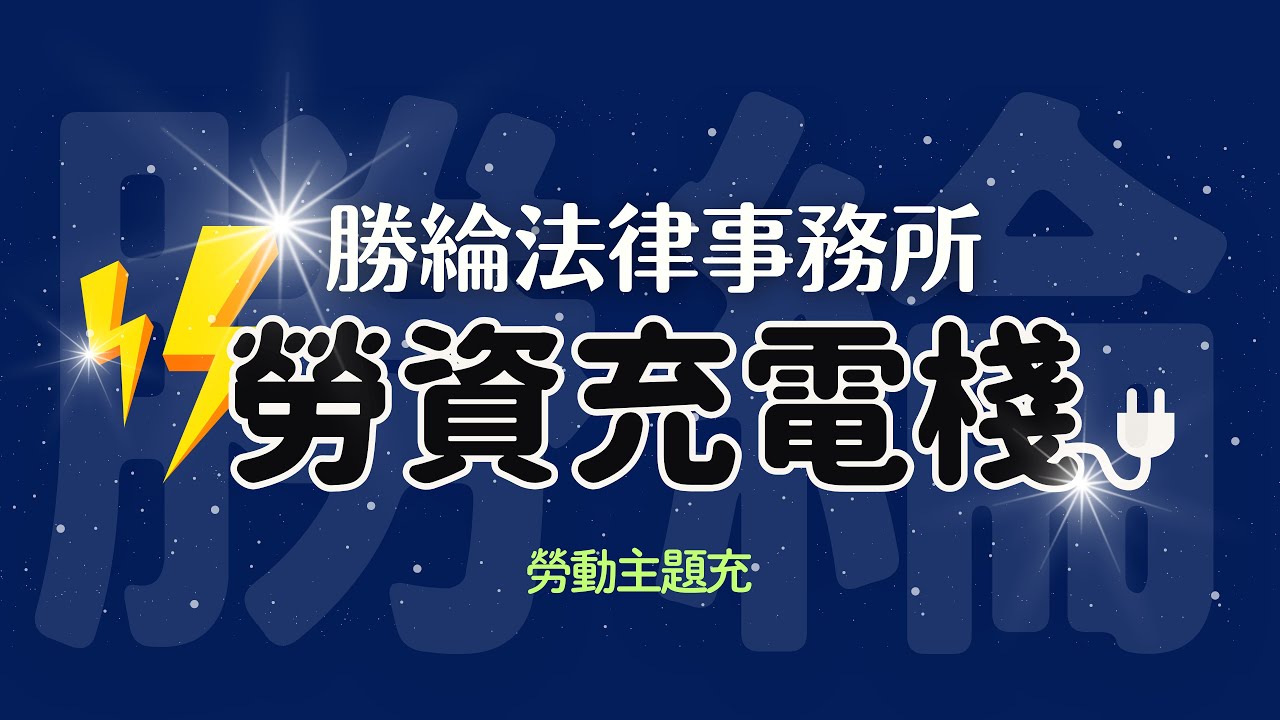 勝綸法律事務所 官網