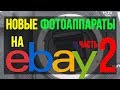 Ещё 5 фотоаппаратов, которые лучше купить на Ebay