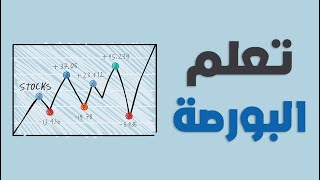 تعلم البورصة من الصفر l ازاي اتعلم التداول في البورصة صح؟