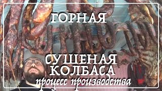 Сушеная колбаса, от начала до конца. (с.Хайхи/Дагестан)